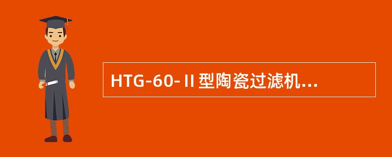 HTG-60-Ⅱ型陶瓷过滤机上共有陶瓷过滤板（）。