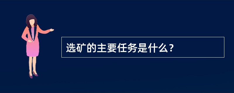 选矿的主要任务是什么？