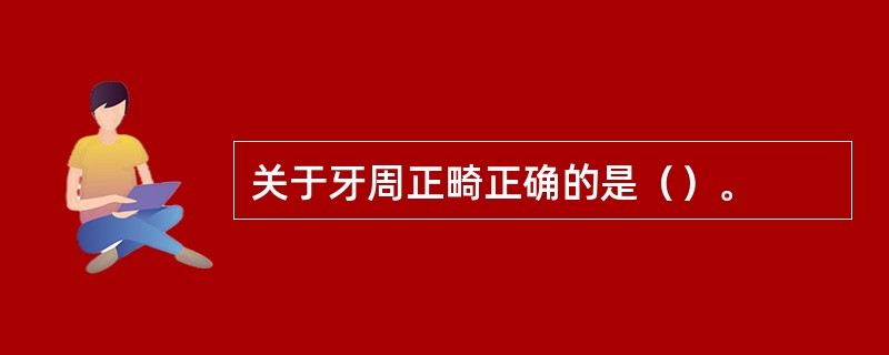 关于牙周正畸正确的是（）。