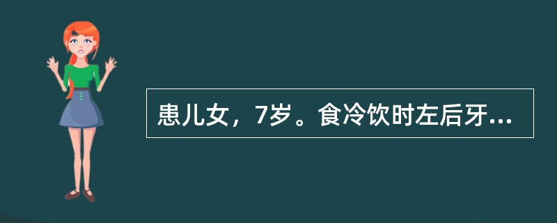 患儿女，7岁。食冷饮时左后牙感到酸痛2周，无自发痛史，检查发现颊面深龋，龋蚀范围