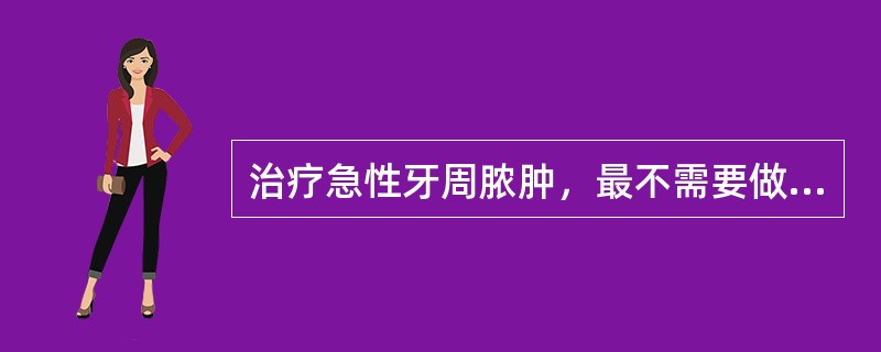 治疗急性牙周脓肿，最不需要做（）。