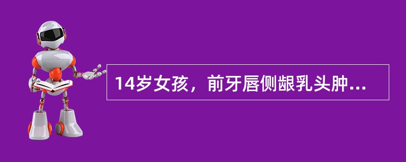 14岁女孩，前牙唇侧龈乳头肿胀呈球状突起，颜色暗红，松软光亮，探诊出血明显，局部