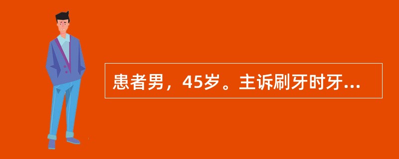 患者男，45岁。主诉刷牙时牙龈出血，口腔有异味，双侧后牙及下前牙轻度松动，伴有咬