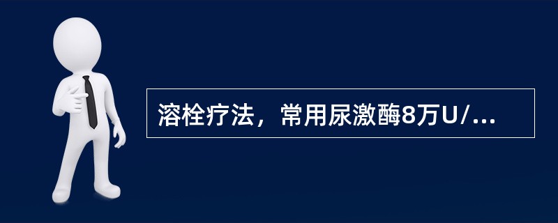 溶栓疗法，常用尿激酶8万U/次，溶于5％葡萄糖溶液250～500mL中静脉滴注。