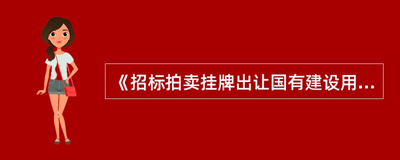 《招标拍卖挂牌出让国有建设用地使用权规定》明确()必须以招标、拍卖或者挂牌方式出