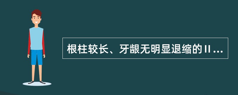 根柱较长、牙龈无明显退缩的Ⅱ度根分叉病变最理想的治疗方法是（）。