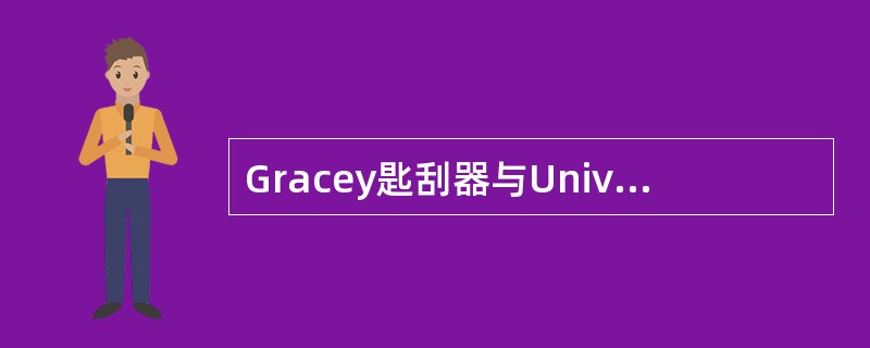 Gracey匙刮器与Universal匙刮器主要区别是（）