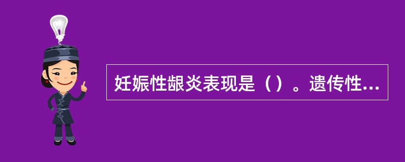 妊娠性龈炎表现是（）。遗传性牙龈纤维瘤龈增生表现是（）。