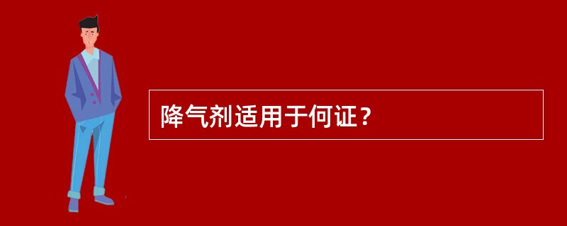 降气剂适用于何证？