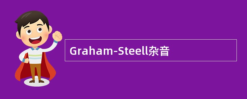 Graham-Steell杂音