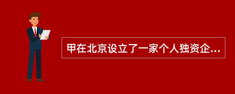 甲在北京设立了一家个人独资企业，并打算在天津设立分支机构，分支机构的工商登记（）