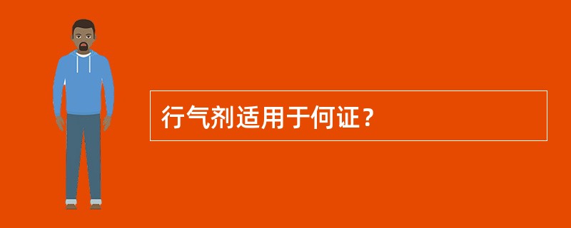 行气剂适用于何证？