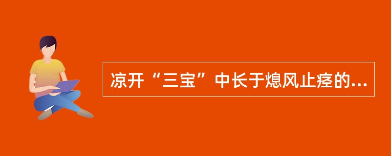 凉开“三宝”中长于熄风止痉的方剂为（）