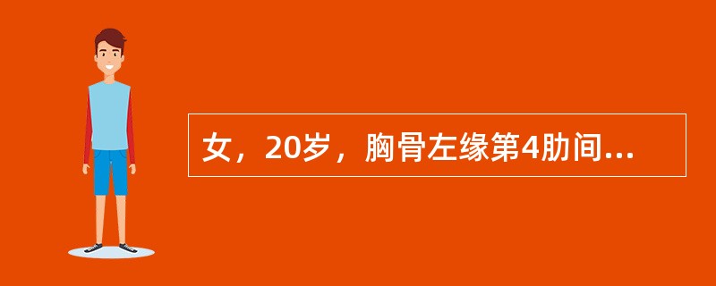 女，20岁，胸骨左缘第4肋间可闻及喀嚓音，心尖部可闻及收缩中晚期杂音()女，45