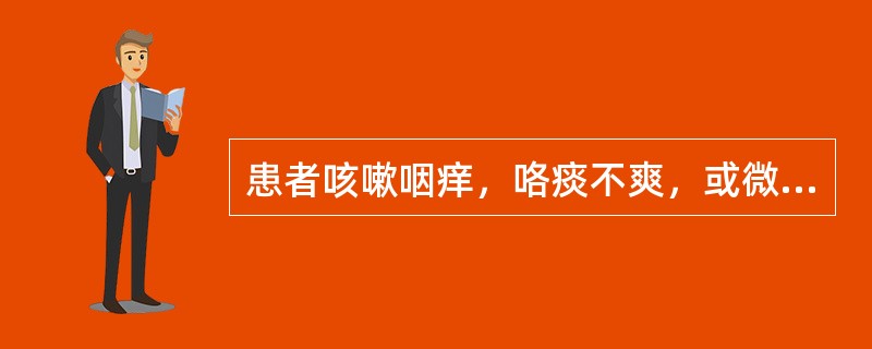 患者咳嗽咽痒，咯痰不爽，或微有恶风发热，舌苔薄白，脉浮缓，治宜（）