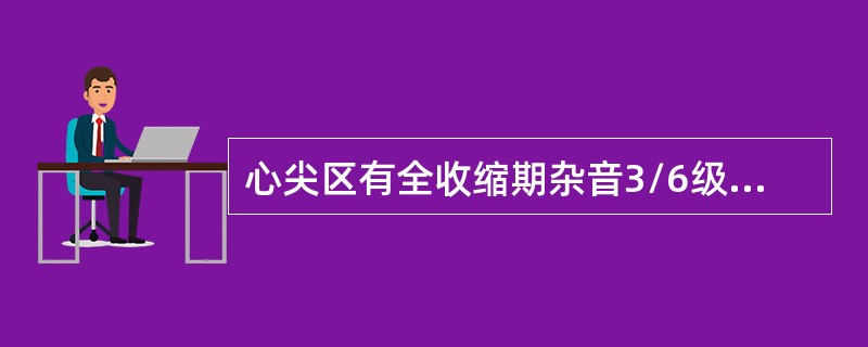 心尖区有全收缩期杂音3/6级，向左腋下传导，应首先考虑为()