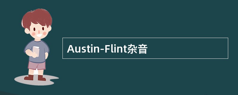 Austin-Flint杂音