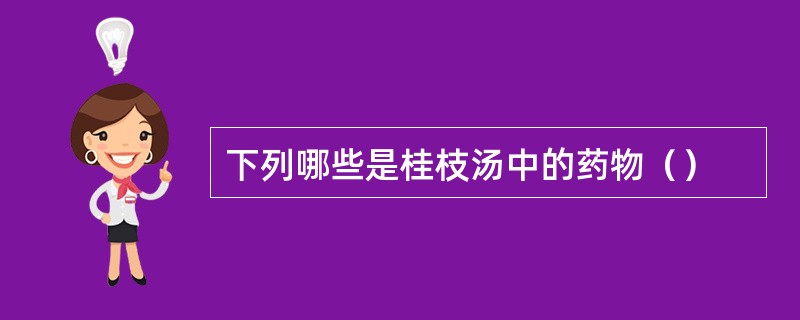 下列哪些是桂枝汤中的药物（）