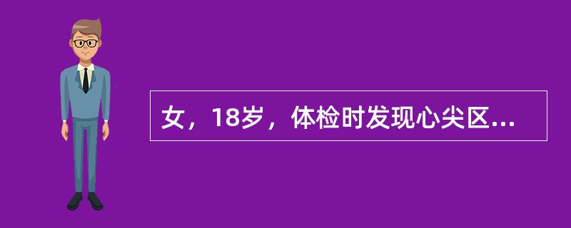 女，18岁，体检时发现心尖区舒张期隆隆样杂音，心率84次/分，律齐。无自觉不适。