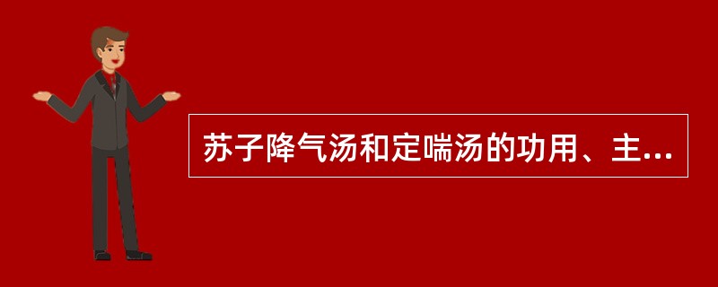 苏子降气汤和定喘汤的功用、主治有何区别？