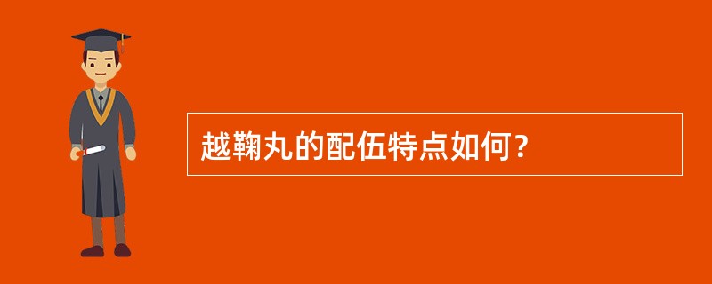 越鞠丸的配伍特点如何？