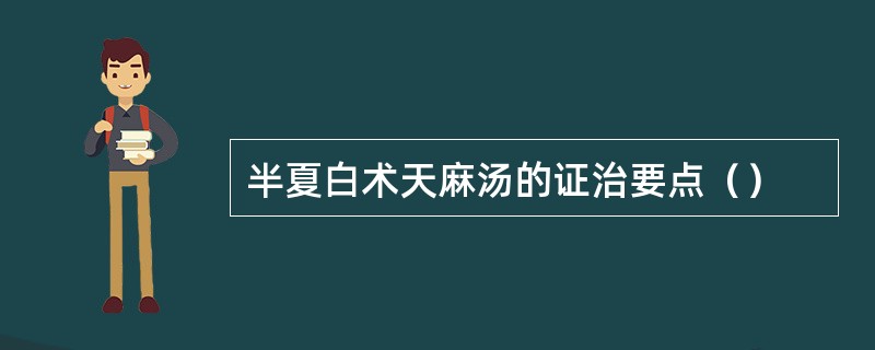 半夏白术天麻汤的证治要点（）