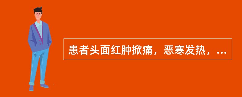 患者头面红肿掀痛，恶寒发热，目不能开，咽喉不利，口渴，舌红苔黄，脉浮数有力。治宜