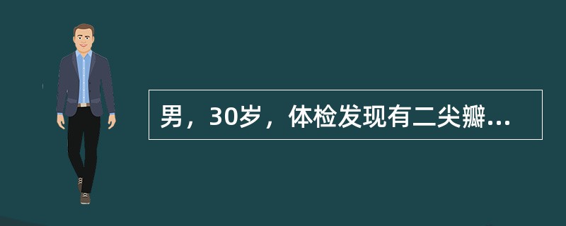 男，30岁，体检发现有二尖瓣狭窄，超声心动图显示左心房扩大为45mm，余房室大小