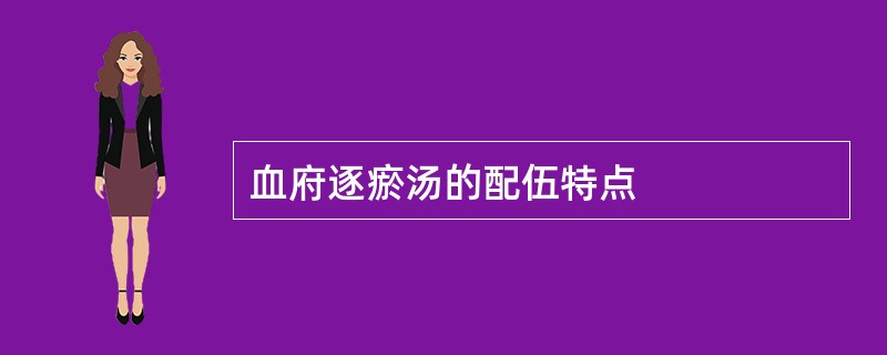 血府逐瘀汤的配伍特点