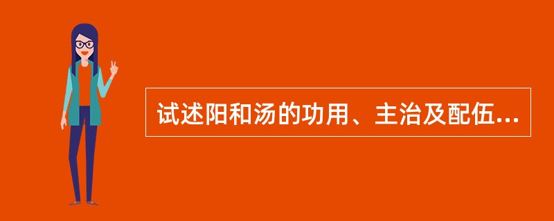 试述阳和汤的功用、主治及配伍意义。