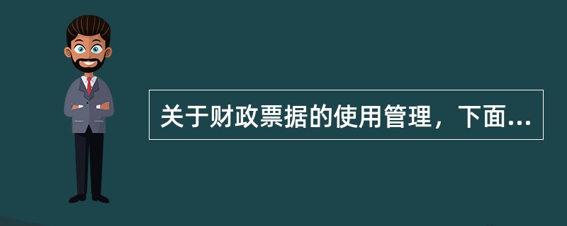 关于财政票据的使用管理，下面说法错误的是（）