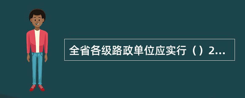 全省各级路政单位应实行（）24小时值班备勤制度。