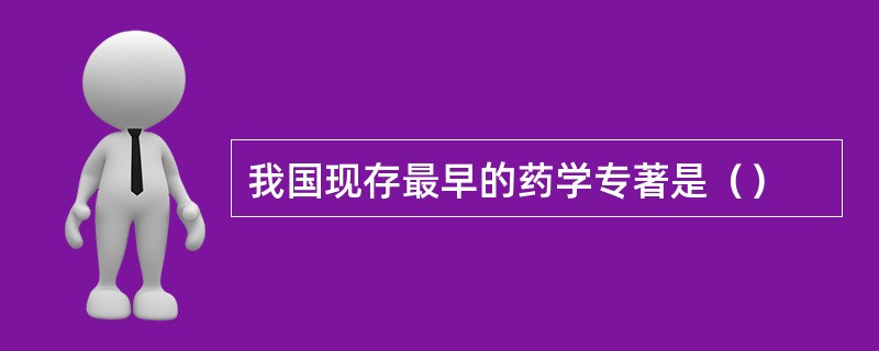 我国现存最早的药学专著是（）