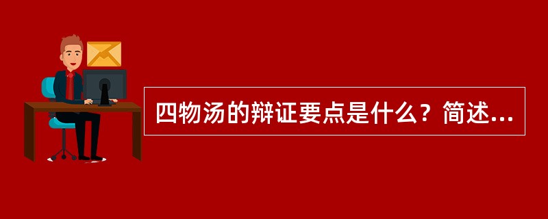 四物汤的辩证要点是什么？简述熟地黄与当归的配伍意义。