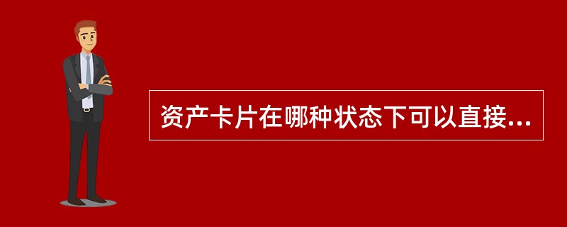 资产卡片在哪种状态下可以直接进行调拨操作？（）