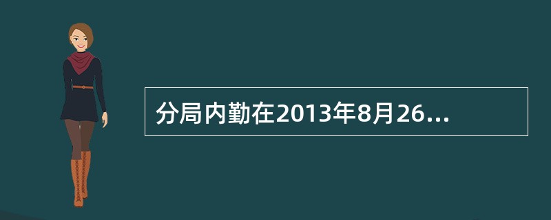 分局内勤在2013年8月26日制作当日发生的治超案件的案卷，该案卷中不需要制作的