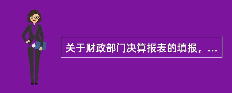 关于财政部门决算报表的填报，软件操作顺序正确而且完整的是（）。