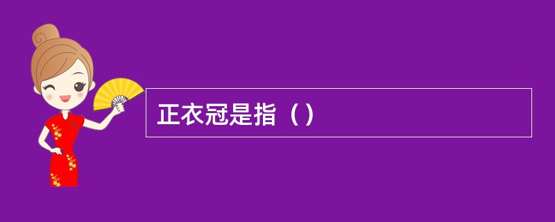正衣冠是指（）