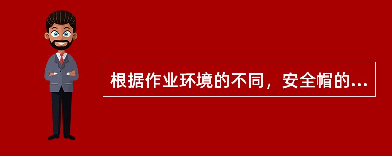 根据作业环境的不同，安全帽的颜色也不同，如在爆炸性作业场所工作宜戴红色安全帽。