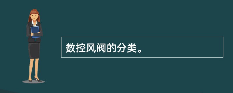 数控风阀的分类。