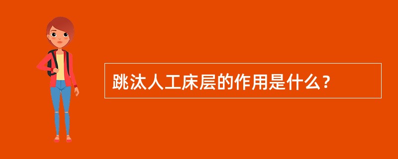 跳汰人工床层的作用是什么？