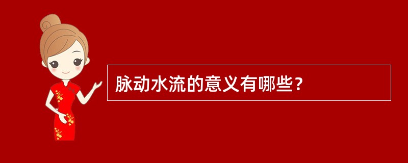 脉动水流的意义有哪些？