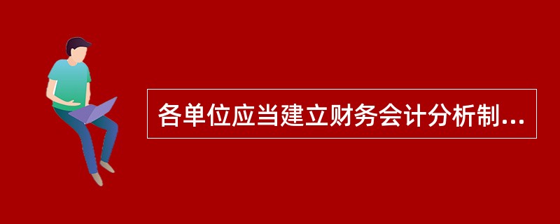 各单位应当建立财务会计分析制度。主要内容包括（）