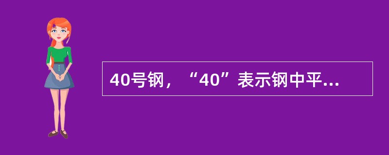 40号钢，“40”表示钢中平均含碳量为（）%的高级优质碳素结构钢。