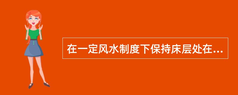 在一定风水制度下保持床层处在最佳的分选状态，首先应保证加风加水均匀。