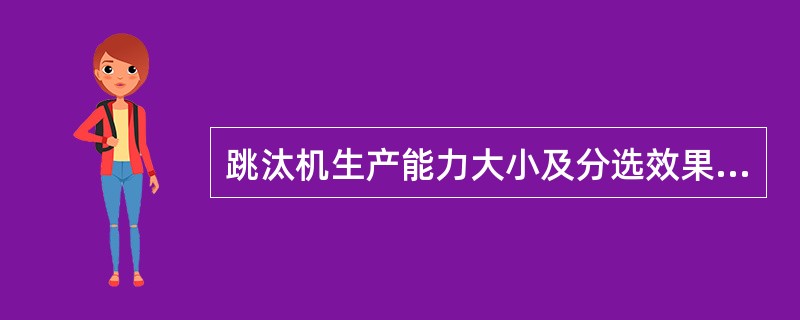 跳汰机生产能力大小及分选效果主要受哪些因素影响？