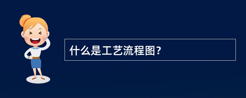 什么是工艺流程图？