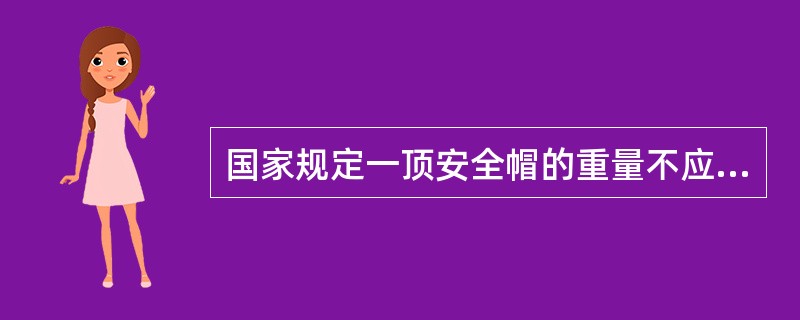 国家规定一顶安全帽的重量不应超过700克。