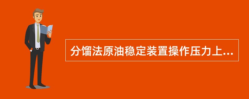 分馏法原油稳定装置操作压力上升，若进料温度不变，汽化率（）。