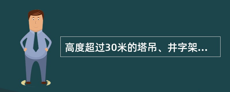 高度超过30米的塔吊、井字架等，必须在最高点设置指示灯。